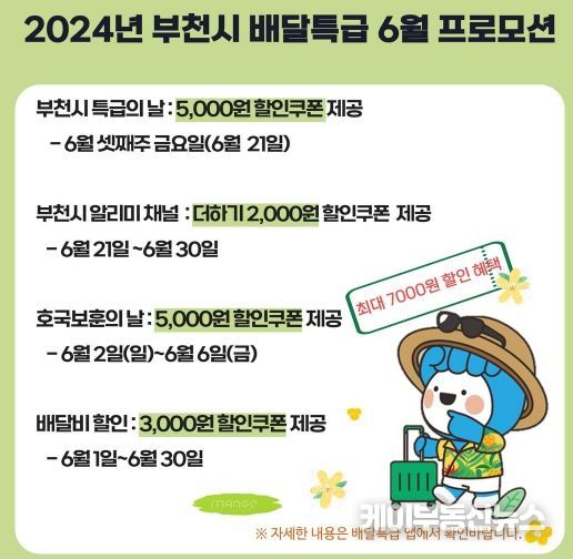 2024년 부천시 배달특급 6월 프로모션 안내문