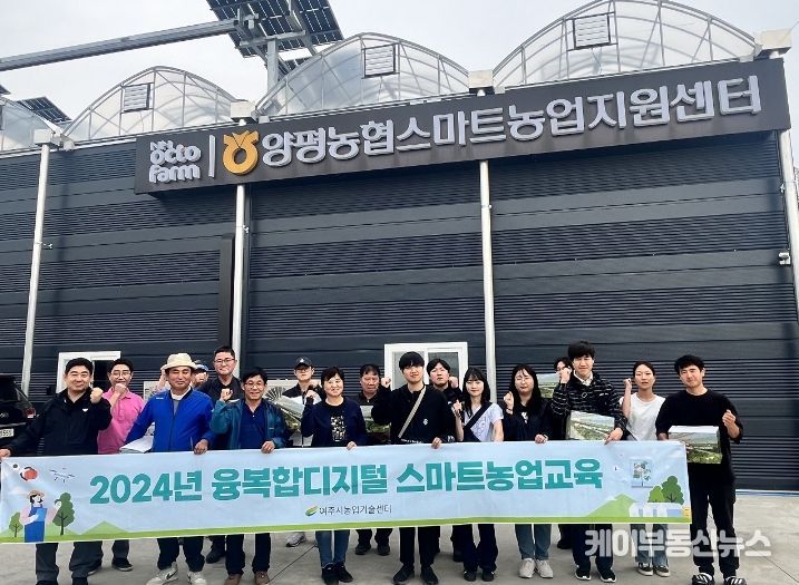여주시, 2024년 상반기 융복합디지털 스마트농업교육 관외 우수농장 견학