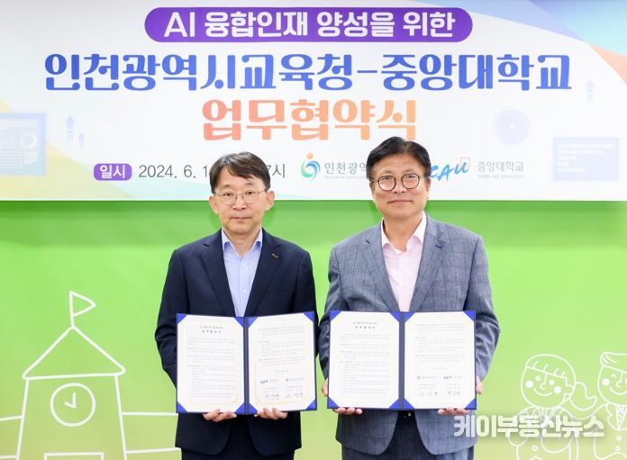 인천광역시교육청, 중앙대학교와 인공지능 융합인재 양성 업무협약 체결