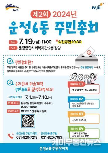파주시 운정6동 주민자치회, 제2회 주민총회 개최