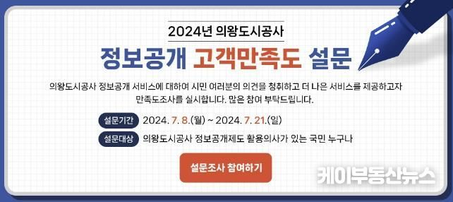 의왕도시공사, 2024년 정보공개 고객만족도 조사 실시