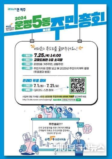 파주시 운정5동 주민총회 7월 25일 개최