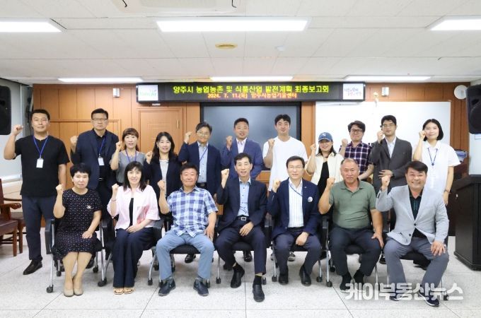 양주시, 농업·농촌 및 식품산업 발전계획 수립 최종보고회 개최