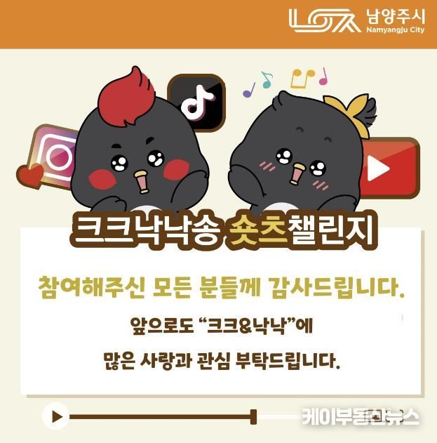 남양주시,‘크크낙낙송’숏츠 챌린지 이벤트 성공적 마무리