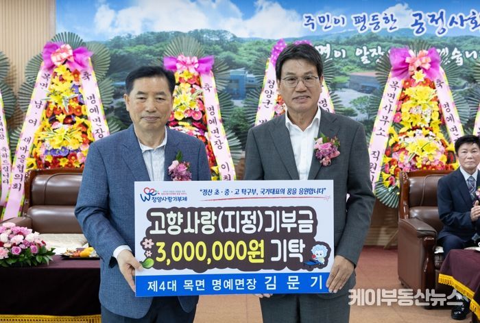 제4대 목면 김문기 명예면장 이임식서 고향사랑 지정기부금 3백만원 기탁, 답례품도 전액 재기부