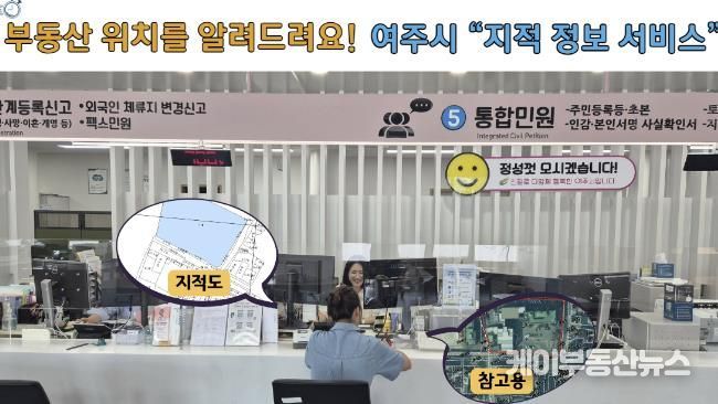 부동산 위치를 알려드려요! 주민들의 호응이 높은 여주시