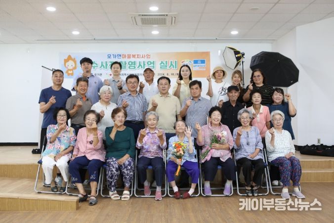 모가면 지역사회보장협의체, ‘장수 사진 촬영사업’ 추진