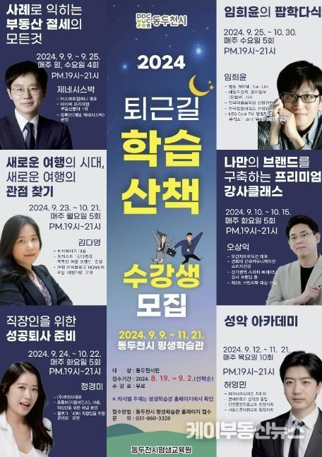 동두천시, '2024년 퇴근길 학습 산책' 수강생 모집