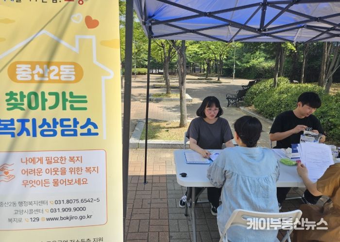 고양시 중산2동, 제4차 찾아가는 복지상담소 운영