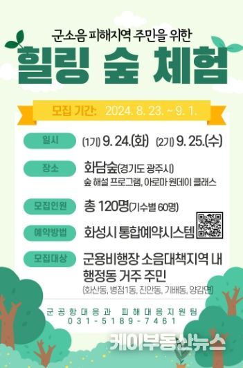 힐링 숲 체험을 통한 군소음 스트레스 해소