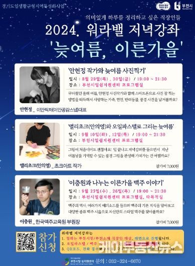 부천시일쉼지원센터 워라밸 저녁강좌 ‘늦여름, 이른가을’ 모집 포스터