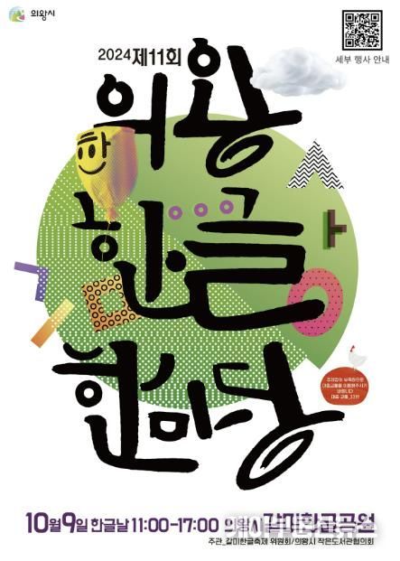 의왕시, 제11회 의왕한글한마당 개최