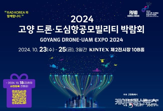 2024 고양 드론·도심 항공모빌리티 박람회 홍보문