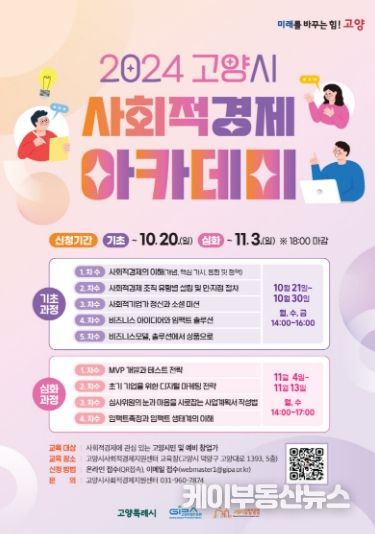 2024년 하반기 고양시 사회적경제 아카데미 홍보 포스터