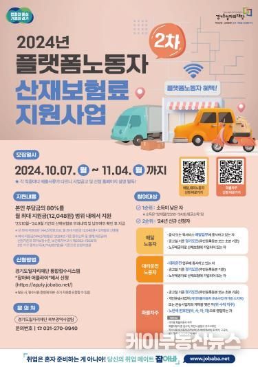 플랫폼노동자 산재보험료 지원사업