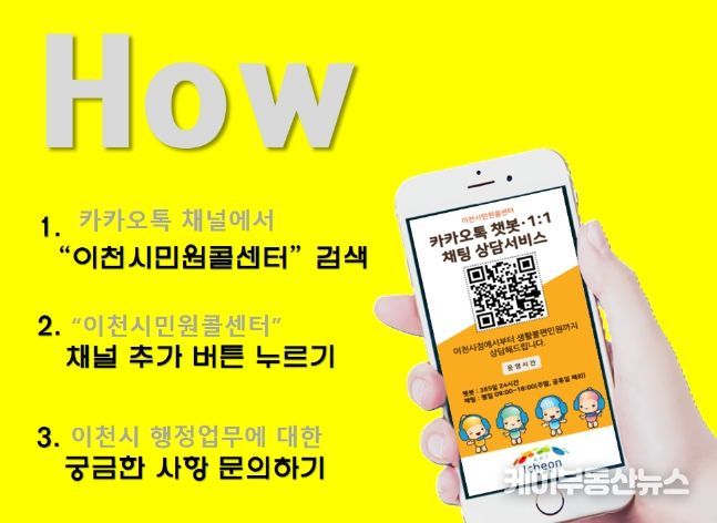 이천시, 민원콜센터 민원상담은 “말하지 않아도 알아요”