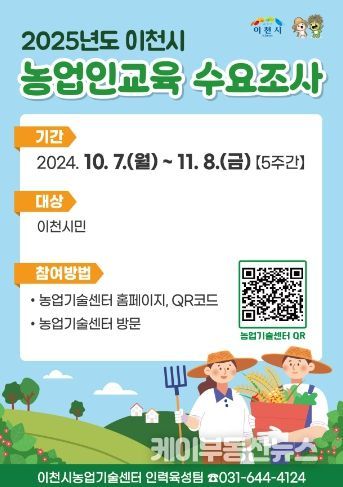 이천시 농업인 맞춤형 교육과정 개설을 위한 수요조사 실시