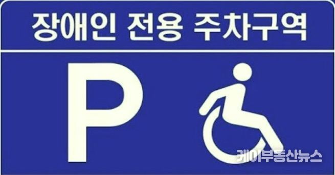 장애인 전용 주차구역 표시판