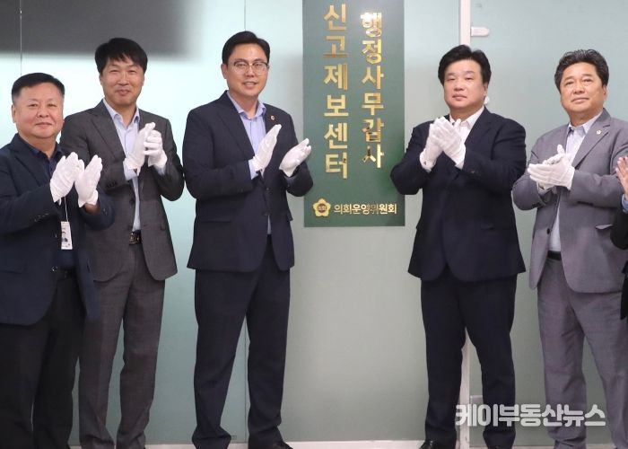 의회운영위원회 익명제보 가능한 행정사무감사 신고제보센터 개소