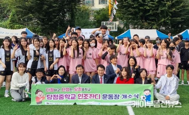 경기도의회 부의장 정윤경, 당정중학교 인조잔디운동장 개소식에 참석해 학생들의 ‘꿈과 희망’ 응원