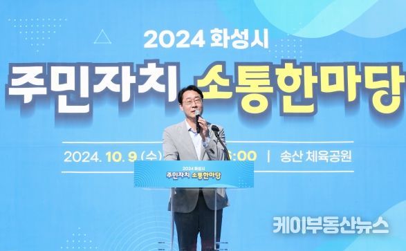 화성시, 2024년 주민자치 소통 한마당 개최