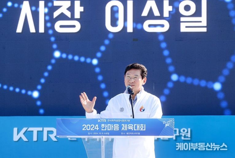 이상일 용인특례시장은 9일 처인구 삼가동 용인미르스타디움 보조경기장에서 열린 한국화학융합시험연구원(KTR) 한마음체육대회를 방문해 축하 인사를 전했다.