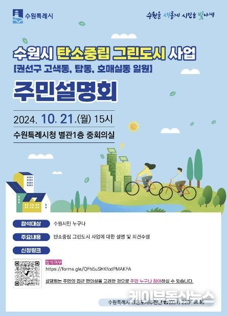 ‘수원시 탄소중립 그린도시 사업’ 주민설명회 홍보물.
