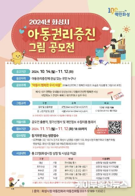 화성시, 아동권리 증진을 위한 그림 공모전 개최