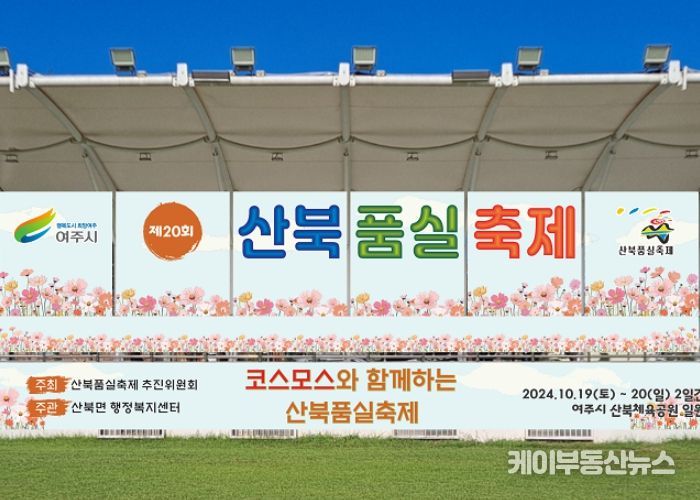 가을에 더욱 기대되는 ‘코스모스와 함께하는 제20회 산북품실축제’