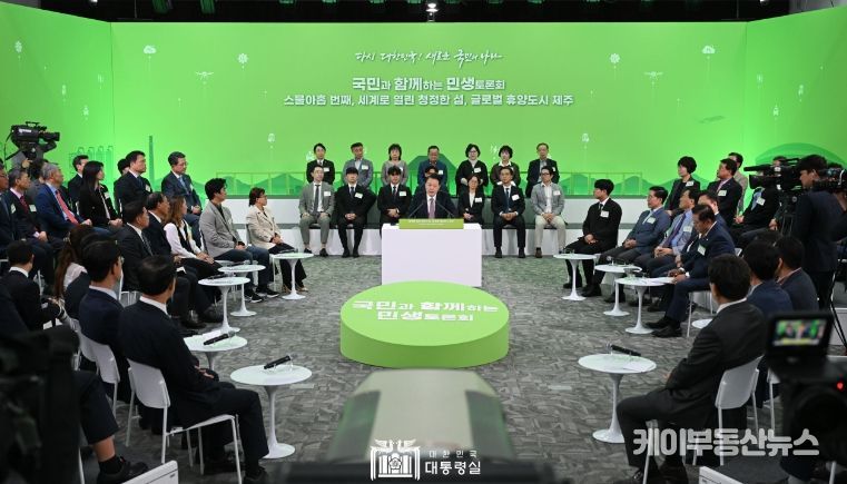 10월 15일 윤석열 대통령은 제주특별자치도 소재 제주국제자유도시개발센터(JDC)에서 ‘세계로 열린 청정한 섬, 글로벌 휴양도시 제주’를 주제로 스물아홉 번째 「국민과 함께하는 민생토론회」를 개최했다.