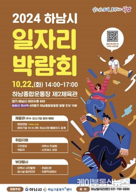 하남시, 22일 일자리박람회 개최…우수 강소기업 등 43개사 참여
