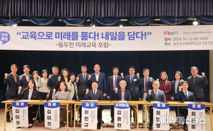 경기도의회 이인규 의원, 동두천 미래교육 포럼 “교육으로 미래를 품다! 내일을 담다!” 정책토론회 개최