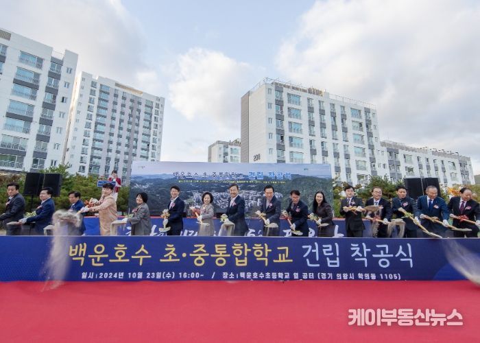의왕시 백운호수 초․중 통합학교 건립 착공식 개최