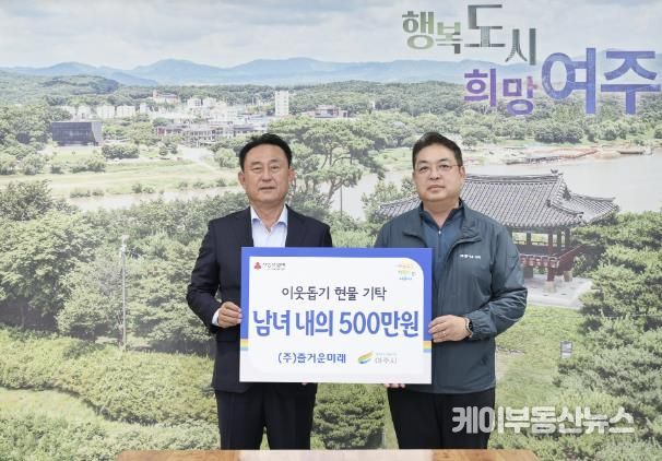 (주)즐거운미래 여주시에 이웃돕기 현물 내의 기탁