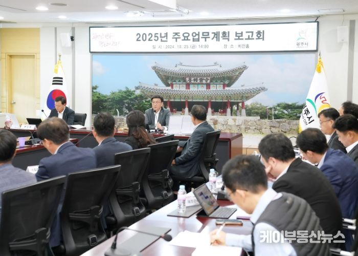 광주시, 민선 8기 속도감 있는 시정 추진을 위한 ‘2025년 주요 업무계획’ 보고