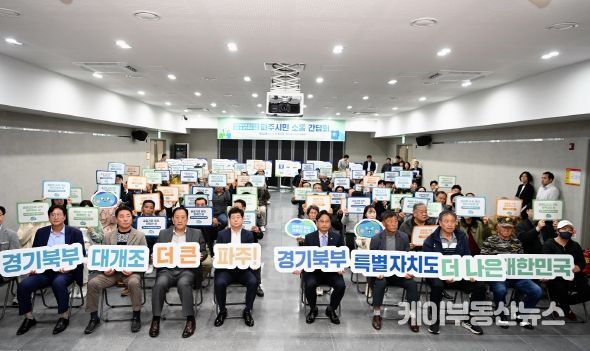 “경기북부특별자치도는 북부 발전을 위한 가장 효과적인 수단” 도, 파주시민 소통간담회