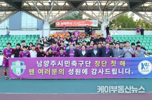남양주FC, 팬과 함께한 감동의 첫 시즌 … 최종 6위로 마무리