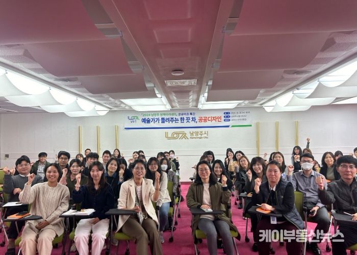 “공공디자인 역량 강화로 도시 품격 높인다”…남양주시, 정책 아카데미 공공미술 특강 실시