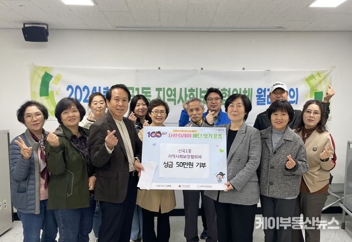 신곡1동 지역사회보장협의체, 100일간 사랑릴레이 성금 쾌척