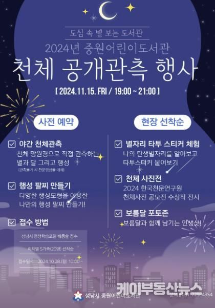 도서관사업소-성남시 중원어린이도서관서 15일 천체 공개관측 행사 개최 안내 포스터