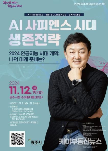 광주시, 명사 초청 강연회 최재붕의 'AI 사피엔스 시대 생존전략'