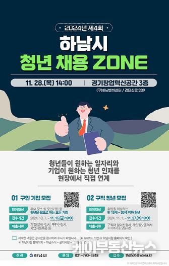 하남시, ‘2024년 제4회 청년 채용 ZONE’ 기업·청년 모집