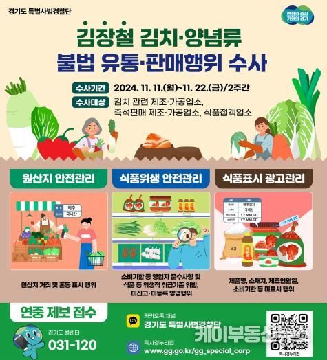 김장철 김치양념 수사