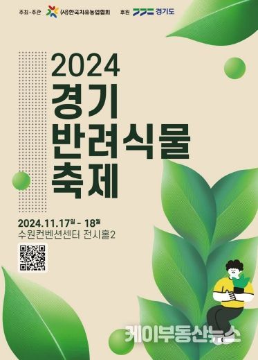 경기반려식물축제 포스터