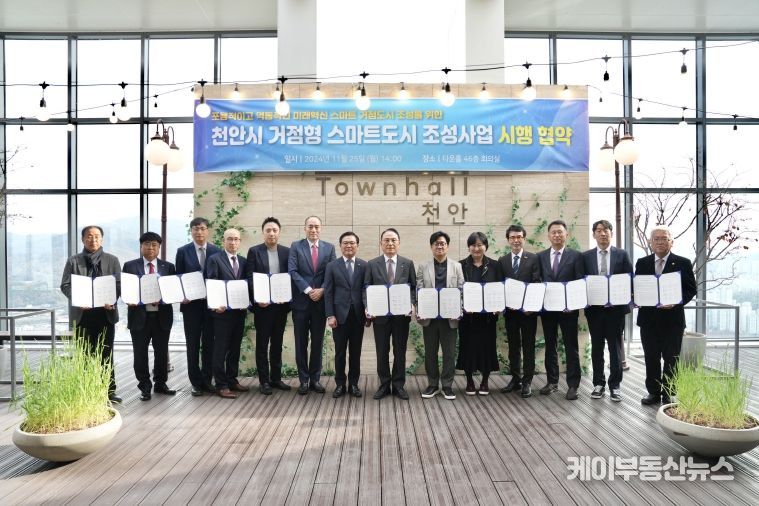 박상돈 천안시장을 비롯한 11개 컨소시엄 대표가 지난 25일 천안타운홀에서 거점형 스마트도시 조성사업 시행협약을 체결했다.