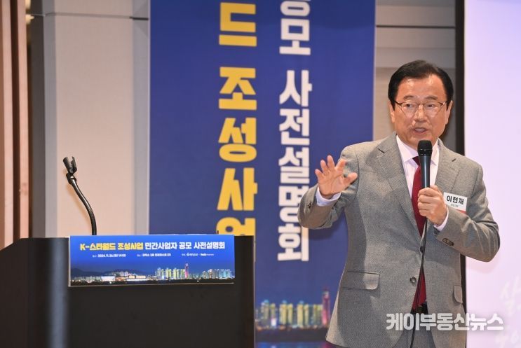 이현재 하남시장이 11월 26일 서울 삼성동 코엑스 컨퍼런스홀에서 열린 K-스타월드 조성사업 설명회에서 시정현안에 대해 설명하고 있다.