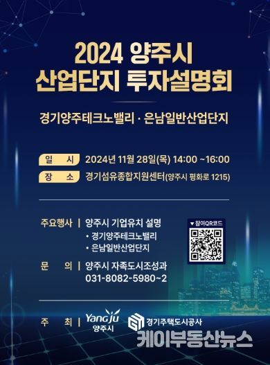 양주시, 오는 28일 ‘2024 양주시 산업단지 투자설명회’ 개최