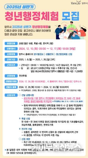 양주시, ‘2025년 상반기 청년행정체험(舊 대학생 아르바이트)’ 참여자 모집