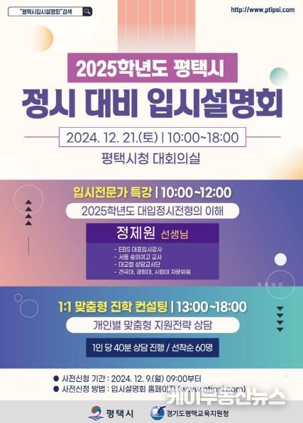 평택시, '2025학년도 정시 입시설명회 및 컨설팅' 개최
