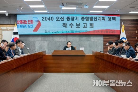 오산시, 2040 중장기 발전계획 용역 착수